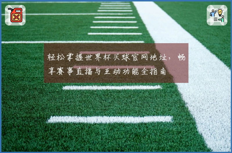 轻松掌握世界杯买球官网地址，畅享赛事直播与互动功能全指南