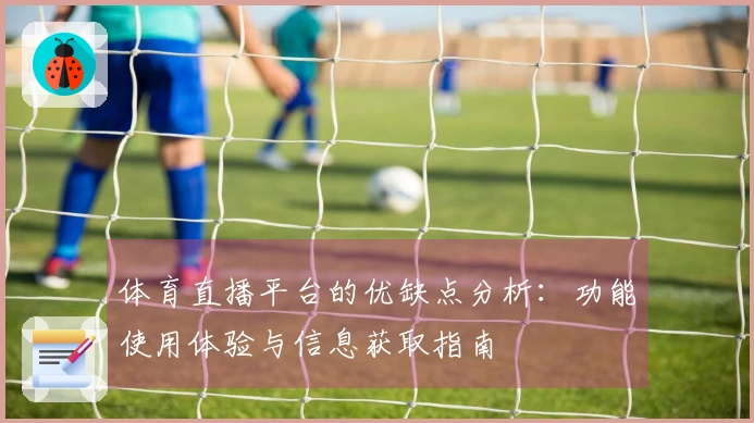 体育直播平台的优缺点分析：功能使用体验与信息获取指南