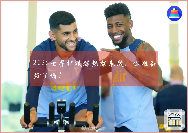 2026世界杯滚球热潮来袭，你准备好了吗？