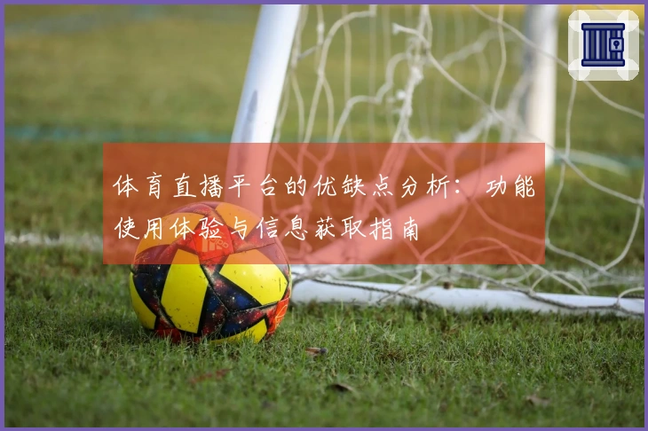 体育直播平台的优缺点分析:功能使用体验与信息获取指南