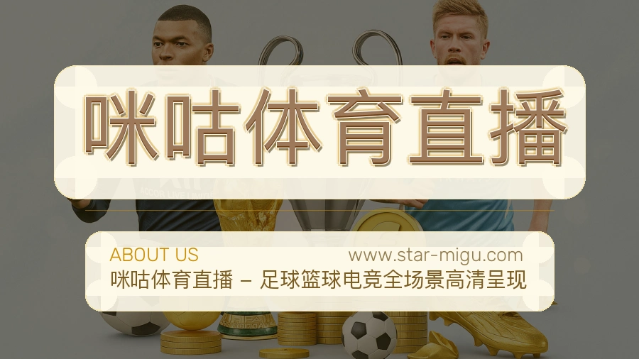 咪咕体育直播 客户端图