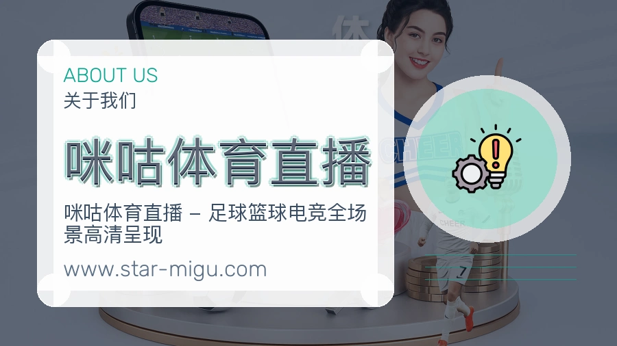 关于 咪咕体育直播